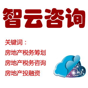專業房地產稅務籌劃與投融資服務專家——深圳智云咨詢